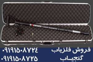 اسکنر فلزیاب جیو اگزاماینر