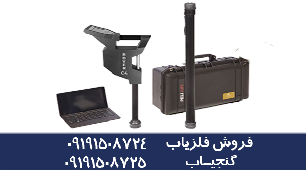 فلزیاب روور سی 4