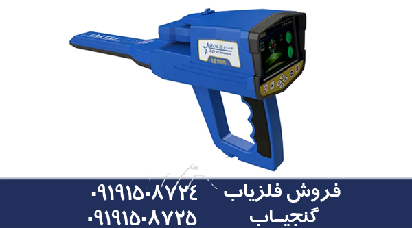 فلزیاب گلر استار اسکنر  3D