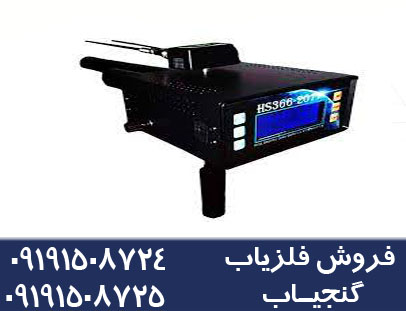 فلزیاب HS366